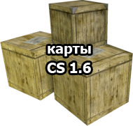 http://cs-game-net.ucoz.ru/load/karty_cs_16/10